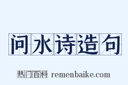 问水诗造句是什么意思的图片